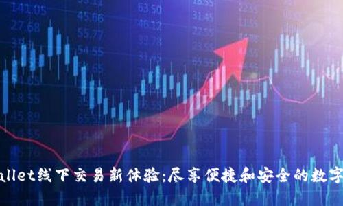 tpWallet线下交易新体验：尽享便捷和安全的数字支付