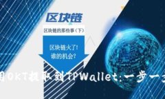 如何使用OKT提取到TPWallet：一步一步的