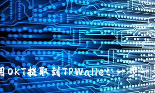 如何使用OKT提取到TPWallet：一步一步的指南