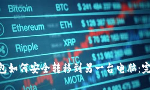 BTC钱包如何安全转移到另一台电脑：完整指南