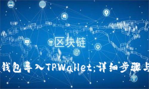 如何将BK钱包导入TPWallet：详细步骤与注意事项