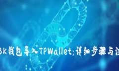 如何将BK钱包导入TPWallet：详细步骤与