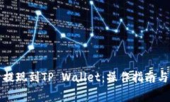 如何将狗狗币提现到TP Wallet：操作指南