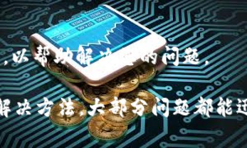   tpWallet内U无法转账的原因解析与解决方案 / 
 guanjianci tpWallet, U转账, U币, 钱包问题 /guanjianci 

tpWallet的简介
tpWallet是一款广受欢迎的数字资产钱包，支持多种加密货币和代币的存储与管理。由于其良好的用户界面、安全性以及便捷性，许多用户选择使用tpWallet进行日常的币种交易和转账。
在使用tpWallet进行U（USDT）等稳态币转账时，有些用户发现无法成功转账，这不仅影响了交易体验，也可能导致资金流动性的问题。为了帮助用户更好地理解这一问题，本文将深入探讨tpWallet内U无法转账的原因，以及对应的解决方案。

tpWallet内U无法转账的常见原因
要全面了解tpWallet内U无法转账的问题，首先需要明确一些常见的原因。以下是用户在使用tpWallet时，可能会遇到的几种情况：
ol
    listrong网络问题/strong：网络连接不稳定或速度较慢，可能导致交易无法成功发起或兑换。/li
    listrong余额不足/strong：虽然U是一种稳定币，但如果用户的账户余额不足或未达到最低转账额度，交易也无法进行。/li
    listrong交易手续费/strong：每次转账都需支付交易手续费，如果账户内余额不足以支付手续费，转账同样会失败。/li
    listrong合约问题/strong：在某些情况下，代币合约可能存在部分限制，导致交易无法顺利进行。/li
    listrong应用版本问题/strong：若用户使用的tpWallet版本过旧，可能会出现兼容性问题，导致交易无法完成。/li
    listrong安全设置/strong：如果用户的安全设置过于严格，可能会误拦截合法交易，导致转账失败。/li
/ol

解决方法：如何处理U无法转账的问题
鉴于上述常见原因，以下是一些具体的解决方案，将帮助用户解决tpWallet内U无法转账的问题：

h41. 检查网络连接/h4
确保您的设备连接稳定的网络。如果您使用的是Wi-Fi，尝试重启路由器或更换网络。如果您使用流量，确保其质量良好。

h42. 确认余额充足/h4
在进行转账之前，先检查U的账户余额和转账所需的最低额度。确保您的资金足够进行所需的转账。

h43. 确保手续费合理/h4
转账通常会涉及一定的手续费。在进行转账前请确保账户内有足够的资金来支付这些手续费。您可以在tpWallet中查看当前各项交易的手续费情况。

h44. 合约合规性检查/h4
若怀疑是合约问题，您可以查看相关的合约信息，确保没有异常。如果可行，考虑使用其他钱包进行转账。

h45. 更新tpWallet版本/h4
定期检查并更新tpWallet到最新版本。有新的版本通常会带来更好的兼容性和修复潜在的bug。

h46. 调整安全设置/h4
如果您在安全设置中启用了过多限制，建议适当放宽这些限制。确保您能正常进行合法的转账交易。

常见问题解答
h4问题1：如何检查我的tpWallet版本？/h4
检查tpWallet版本非常简单。在应用内，通常在“设置”选项中可以找到版本号。如果版本较旧，请访问应用商店更新至最新版本。

h4问题2：U转账有额度限制吗？/h4
是的，U转账可能有最低转账额度和每日转账额度限制。不同的交易所和平台可能存在不同的转账规则，您可以在tpWallet的使用说明中查看相关详细信息。

h4问题3：我可以使用其他钱包进行U的转账吗？/h4
当然可以。可以选择其他支持USDT的数字钱包进行转账。不过，在选择其他钱包时，请确保选择信誉良好且安全性高的服务提供商，以免造成资金损失。

h4问题4：如果遇到安全问题，应该如何处理？/h4
若您怀疑自己遭到安全攻击，立即更改tpWallet的密码和安全设置，建议开启双重认证，并查看历史交易记录，以确保账户安全。

h4问题5：U转账失败是否会扣除费用？/h4
一般情况下，转账失败不会扣除费用，但如果交易在未完成时被网络处理，可能会产生手续费。建议关注账号内的交易记录，以确认费用状况。

h4问题6：如何联系客服以解决我的问题？/h4
在tpWallet内，通常会提供“帮助”或“客服”选项。您可以通过应用内的客服入口或官方网站获取客服联系方式，以帮助解决您的问题。

总结来说，tpWallet内U无法转账的问题主要源于网络状态、余额不足、手续费不够以及合约问题等。通过上述解决方法，大部分问题都能迅速处理，确保您可以顺利进行U的转账。如果问题依旧存在，建议联系tpWallet的客服进行专业的指导与帮助。