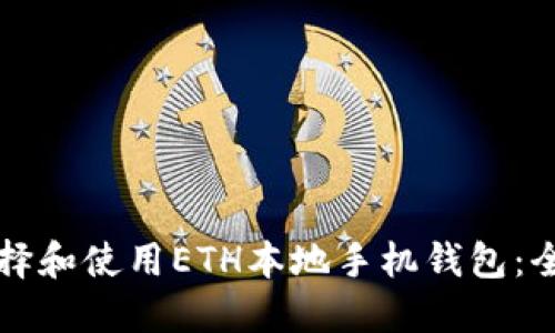 如何选择和使用ETH本地手机钱包：全面指南