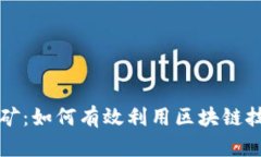 揭秘tpWallet软件挖矿：如何有效利用区