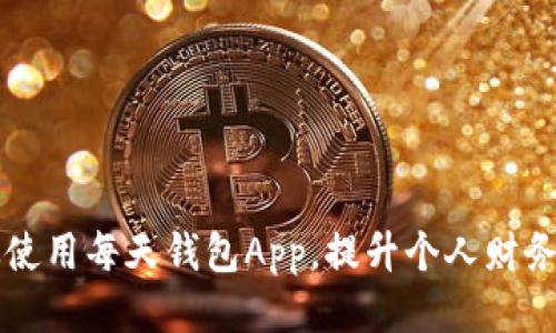 如何高效使用每天钱包App，提升个人财务管理能力
