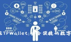 探索iOS端TPWallet：安全便捷的数字钱包