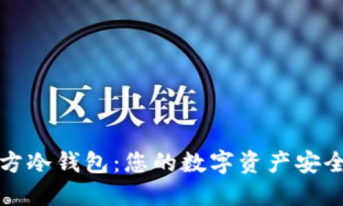 SC官方冷钱包：您的数字资产安全之道