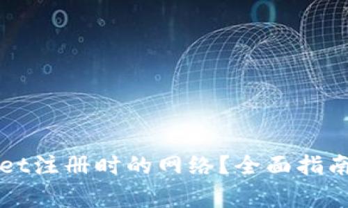 如何选择tpWallet注册时的网络？全面指南与常见问题解答