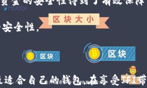 
基于JFI的最佳数字钱包推荐：安全、高效与用户体验的完美结合

关键词：
数字钱包, JFI钱包, 加密货币, 安全交易/guanjianci

### 数字钱包的概念及其重要性

在数字货币日益流行的今天，数字钱包作为用户管理和交易加密货币的核心工具，正变得愈发重要。数字钱包不仅是存储虚拟货币的地方，它还为用户提供了进行交易、监控余额、查看交易历史等重要功能。其中，基于JFI（Just for Information）的数字钱包，因其高安全性和友好的用户界面备受关注。

当我们谈论数字钱包时，首先需要了解其基本功能。数字钱包的主要功能包括存储加密货币、发起和接受交易、查询余额和交易历史等。它的存在使得用户能够方便快捷地使用虚拟货币，同时也为各种金融活动提供了便捷的平台。

在众多的数字钱包中，支持JFI的数字钱包逐渐成为热门选择。JFI是一种新型的加密货币，作为信息流通的载体，具有广泛的应用前景。借助JFI，用户可以实现更加安全、灵活的交易。

### 选择数字钱包时要考虑哪些因素？

在选择合适的数字钱包时，用户需要考虑多个因素，以确保自己能够获得最佳的使用体验和安全保护。

#### 1. 安全性

数字钱包的安全性是最重要的考量因素之一。用户需要了解钱包如何保护他们的私钥，是否提供双重认证，是否有历史攻击记录等。这些都将直接影响用户资金的安全性。

针对JFI钱包，安全性特别值得关注。很多钱包采用了最新的加密技术，确保用户的数字资产安全。推荐选择那些有良好声誉和透明度的钱包。

#### 2. 用户体验

数字钱包的用户界面设计和操作流程是影响用户体验的重要因素。一个友好的界面不仅能减少用户的学习成本，还能够提高交易的效率。检查钱包的功能是否易于使用，交易速度是否快，客户支持是否及时等，都是重要的评估标准。

#### 3. 支持的币种和功能

尽管我们的重点是JFI钱包，但很多用户也希望钱包支持多种加密货币的存储和交易。因此，在选择数字钱包时，确认钱包支持的币种以及是否具有其他功能，例如交易所的集成功能或额外的财务服务，都很关键。

#### 4. 费用

尽管JFI的交易费用相对较低，但用户仍然需要关注各种潜在费用，比如交易费、提现费等。选择透明、合理的费用结构的钱包将使用户更为安心。

#### 5. 社区和支持

一个活跃的社区和良好的客户支持对用户来说至关重要。用户遇到问题时，能够获得及时有效的支持将提高对钱包的满意度。因此，建议选择那些用户评价良好，并且有良好客户服务记录的钱包。

### 支持JFI的数字钱包推荐

在市场上，有几款支持JFI的数字钱包特别值得推荐。以下是一些在安全性、用户体验和功能方面表现优异的钱包。

#### 1. JFI Wallet

JFI Wallet作为专注于JFI的官方钱包，其设计充分考虑了用户需求，不仅界面，而且提供了高水平的安全性。用户可以方便地进行JFI的存储与交易，同时支持多重签名和自定义费率，使用户的资金更加安全。

#### 2. MetaMask

虽然MetaMask主要用于以太坊及ERC-20的代币，但也支持JFI的交易。这个钱包以其优秀的用户体验和强大的功能（如DApp集成）而深受用户喜爱。MetaMask的安全性也相对较高，用户可以通过助记词和密码保护其账户。

#### 3. Trust Wallet

Trust Wallet是一个兼容多种加密货币的钱包，也是官方认可的。这个钱包的优点在于其简单的用户界面及强大的安全性。用户可以轻松管理含有JFI的各种资产，且提现和交易速度较快。

#### 4. Exodus

Exodus是一个桌面和移动端都可使用的多币种钱包，支持大量加密货币。其界面设计灵活美观，方便新手用户上手。同时，Exodus还提供了一些内置的交易功能，使得交易JFI更加简单。

### 常见问题解答

#### 1. JFI是什么？

JFI（Just for Information）是一种专注于信息流通的加密货币。与其他加密货币相比，JFI设计用于提升信息处理的效率。它可以用于各种应用场景，例如数据共享、信息验证等。这使得JFI在信息革命的浪潮中显得尤为重要。

此外，JFI的技术架构特别重视安全性和可扩展性，使其成为未来信息经济的重要支柱。由于其独特的设计理念和应用价值，JFI正在受到越来越多投资者的关注。

#### 2. 如何开始使用支持JFI的钱包？

使用支持JFI的钱包非常简单。用户首先需要选择一个合适的数字钱包，下载并安装该应用。在安装完成后，用户需要创建一个新账户，并妥善保管生成的私钥和助记词。

账户创建完成后，用户可以进行充值、发送和接收JFI。在交易过程中，建议用户仔细检查交易信息，确保无误再进行确认，以减少风险。

此外，了解钱包的功能和使用细节是非常必要的，用户可以参考官方的使用指南或访问社区论坛获取帮助。

#### 3. JFI钱包的安全性如何保障？

JFI钱包的安全性保障措施多种多样，通常包括以下几方面：
首先，钱包会使用高强度的加密技术来保护用户的私钥，确保即使是黑客攻击也难以获取用户的资金。

其次，多重认证（2FA）功能也是钱包安全的重要构成部分。它要求用户在登录和交易时提供额外的身份验证，从而增加了多一层安全壁垒。

此外，定期更新钱包应用并及时应用安全补丁，是保护数字资产安全的基础。

对于用户来说，妥善管理自己的私钥和助记词也是非常重要的安全措施，只有这样才能有效地防止资金损失。

#### 4. 如何选择适合自己的JFI钱包？

选择适合自己的JFI钱包时，可以考虑以下几个方面：

首先，考虑钱包的安全性。用户可以查看钱包的安全记录和用户反馈，选择那些安全性较高的钱包。

其次，人性化的用户界面和友好的功能设置也非常重要。用户可以进行试用，看看哪些钱包的操作更加方便、直观。

最后，查看钱包是否支持跨平台使用，如手机和电脑的同步，以便随时随地进行交易，提升使用的灵活性。

#### 5. JFI钱包的使用费用高吗？

JFI钱包的使用费用通常包括交易费用、提现费用等。虽然某些钱包可能会收取更高的费用，但大多数情况下，使用JFI进行交易的费用是相对便宜的。

在选择钱包时，用户需要仔细阅读相关费用说明，尤其是对提现费用和交易速度之间的关系。透明的费用结构将使用户更加容易做出决策。

#### 6. 用JFI钱包进行交易安全吗？

使用JFI钱包进行交易相对来说是安全的，许多钱包在安全性方面做得相当出色。通过采取多种安全措施，如加密防护、双重认证等，用户资金的安全性得到了有效保障。

然而，用户在进行交易时也应当保持警惕，对于可疑的交易请求需谨慎处理。此外，了解网络环境和保持软件的更新也有助于提升交易的安全性。

### 结论

随着数字货币的盛行，选择一个高效、安全的JFI钱包显得尤为重要。通过考虑安全性、用户体验、功能和费用等多个因素，用户可以找到最适合自己的钱包。在享受JFI带来的便利的同时，确保个人资金的安全，将是每位数字货币用户的首要任务。