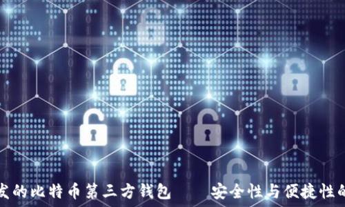   
QT语言开发的比特币第三方钱包——安全性与便捷性的完美结合