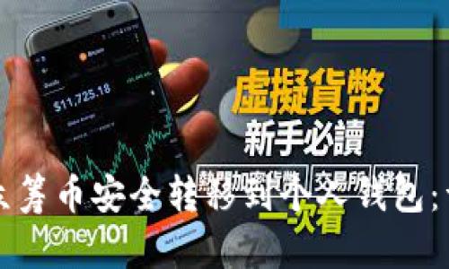 如何将众筹币安全转移到个人钱包：详细指南