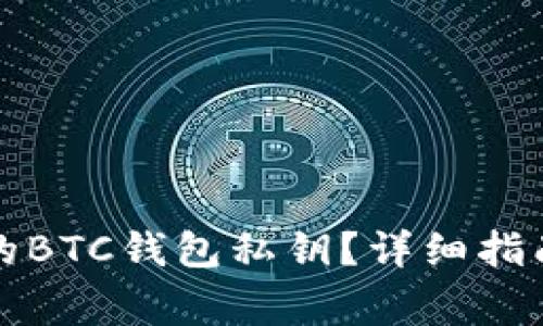 如何导出新安装的BTC钱包私钥？详细指南与常见问题解答