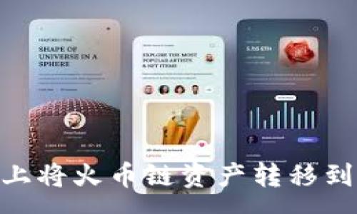 campo
如何在TPWallet上将火币链资产转移到币安链：详细指南