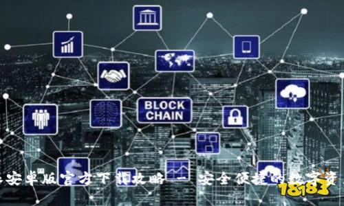 最全比特派安卓版官方下载攻略 - 安全便捷的数字资产管理工具