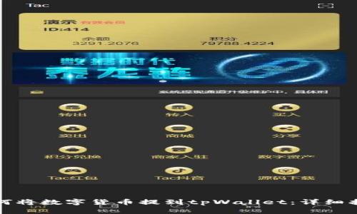 如何将数字货币提到tpWallet：详细指南