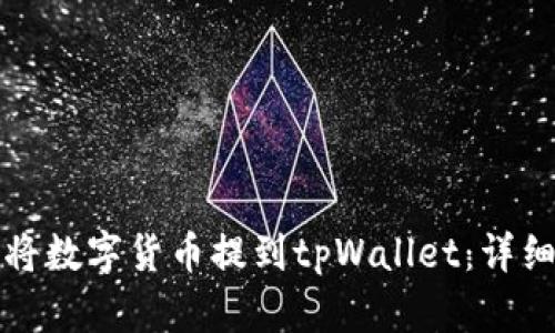 如何将数字货币提到tpWallet：详细指南