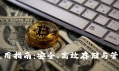 门罗币钱包使用指南：安全、高效存储