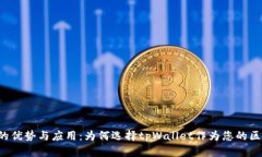 tpWallet的优势与应用：为何选择tpWall