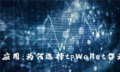 tpWallet的优势与应用：为何选择tpWallet作为您的区块链钱包？