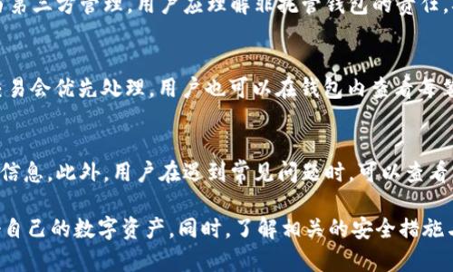  tpWallet使用详细教程：如何安全便捷地管理您的数字资产 /
 tpWallet, 数字资产, 钱包使用教程, 加密货币 /guanjianci

随着数字资产的日益普及，越来越多的用户喜欢使用加密货币钱包来管理他们的数字资产。tpWallet作为一款安全、便捷的多功能加密货币钱包，受到了广大用户的青睐。本文将为您提供一份详细的tpWallet使用教程，帮助您快速上手，安全管理您的加密货币资产。

一、tpWallet的简介
tpWallet是一款具有安全性、便捷性和多种功能的数字资产管理工具。它支持多种加密货币的存储和交易，用户可以通过该钱包轻松地管理自己的资产。tpWallet的安全机制包括冷存储、多重签名等，能够有效保护用户的资产安全。此外，tpWallet还具备简洁的用户界面，使得即使是新手用户也可以轻松掌握。

二、如何下载和安装tpWallet
1. 下载地址：用户可以通过tpWallet的官方网站或者各大应用商店下载tpWallet应用。确保下载的版本为官方正版，以防止安全隐患。
2. 安装步骤：下载完成后，点击安装包，按照提示完成安装。安装过程非常简单，只需阅读并接受用户协议、选择安装路径等即可。
3. 创建账户：打开tpWallet应用后，用户需要创建一个新账户。系统会提示用户设置一个安全密码，并建议用户记录下安全助记词，这在资产恢复时非常重要。

三、如何创建和管理钱包
1. 创建钱包：在tpWallet应用中用户可以选择“创建钱包”，然后输入设置的安全密码，系统将会生成一个独特的钱包地址。用户可以将这个地址分享给需要向您转账的人。
2. 导入已有钱包：如果用户之前已经有了其他钱包，可以选择导入现有的钱包。输入助记词或私钥进行导入。用户需要确保输入的助记词或私钥的正确性，以避免资产丢失。
3. 资产管理：tpWallet支持多种加密货币的管理，用户可以在主页查看钱包的总资产，以及各个币种的余额状况。用户还可以通过简单的操作进行资产的转入、转出交易。

四、tpWallet的安全功能
1. 冷存储：tpWallet采用了冷存储技术，其私钥并不会直接保存在网络环境中，能够有效防止黑客攻击。用户的私钥仅在本地存储，增加了资产的安全性。
2. 多重签名：tpWallet支持多重签名功能，用户可以设置多个签名地址进行确认，这样即使一个私钥被窃取，资产也不会轻易被转走。
3. 二次验证：在进行大额转账时，tpWallet会自动启动二次验证，确保只有拥有授权的用户才能完成交易，进一步提高了安全性。

五、如何进行交易
1. 转账操作：在tpWallet中，用户只需选择目标币种，输入转账金额和接收方的钱包地址，确认交易信息后输入安全密码即可完成转账。交易信息确认后，会有提示告知转账成功与否。
2. 接收资产：用户通过将自己的钱包地址分享给其他人，别人可以向用户的钱包中转账，加密货币将会实时到账。
3. 交易记录：tpWallet会实时更新交易记录，用户可以在“历史交易”中随时查看到自己的交易_details_，包括时间、金额与状态等信息。

六、tpWallet的常见问题解答

1. tpWallet是否支持所有加密货币？
tpWallet支持多种流行的加密货币，包括比特币（BTC）、以太币（ETH）、莱特币（LTC）、USDT等主流币种。然而，并不是所有的加密货币都支持。用户在选择tpWallet之前，应在官网查看支持的币种列表，以确保其需求能够被满足。

2. 如果我忘记了密码或助记词，应该怎么办？
如果您忘记了账户密码，可以通过密码重置的方式进行更改，但需要通过邮箱或手机进行身份验证。如果您也损失了助记词，遗憾的是，您将无法恢复钱包及其内容。为了防止密码和助记词丢失，用户应该将其妥善记录并存放在安全的位置。

3. 如何确保tpWallet的安全性？
用户可以采取几个措施确保tpWallet的安全性。首先，下载官方版本的应用，避免使用第三方渠道；其次，及时更新应用程序，确保使用最新的安全补丁；此外，不要将助记词和私钥告知他人，定期备份重要信息，防止数据丢失。同样，建议用户在公共网络环境中使用VPN，以提高在线安全性。

4. tpWallet是否支持非托管钱包功能？
tpWallet确实提供了非托管钱包的功能，意味着用户完全掌控自己的私钥。这种模式能为用户提供更高的安全保障，因为资产不再由第三方管理。用户应理解非托管钱包的责任，确保妥善保管私钥和助记词，以防资产丢失。

5. tpWallet的手续费是多少？
tpWallet 的手续费主要取决于所进行的链上交易，各种币种的手续费不同。此外，用户在转账时可以选择手续费的高低，高手续费交易会优先处理。用户也可以在钱包内查看每笔交易的手续费信息，便于管理。

6. 如何联系tpWallet的客服？
tpWallet提供了多种联系方式供用户寻求帮助。有用户可以通过社交媒体、官方网站或者在应用内的帮助中心找到相关的客服支持信息。此外，用户在遇到常见问题时，可以查看官网的FAQ部分，以快速解决问题。

总结来说，tpWallet是一款功能强大、易于使用的加密货币钱包，通过上述详细教程和问题解答，相信您能够快速上手，安全地管理好自己的数字资产。同时，了解相关的安全措施与交易流程也是确保资产安全的关键。