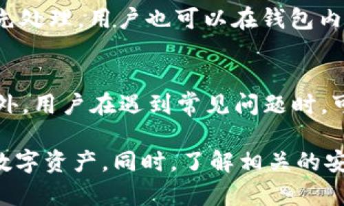  tpWallet使用详细教程：如何安全便捷地管理您的数字资产 /
 tpWallet, 数字资产, 钱包使用教程, 加密货币 /guanjianci

随着数字资产的日益普及，越来越多的用户喜欢使用加密货币钱包来管理他们的数字资产。tpWallet作为一款安全、便捷的多功能加密货币钱包，受到了广大用户的青睐。本文将为您提供一份详细的tpWallet使用教程，帮助您快速上手，安全管理您的加密货币资产。

一、tpWallet的简介
tpWallet是一款具有安全性、便捷性和多种功能的数字资产管理工具。它支持多种加密货币的存储和交易，用户可以通过该钱包轻松地管理自己的资产。tpWallet的安全机制包括冷存储、多重签名等，能够有效保护用户的资产安全。此外，tpWallet还具备简洁的用户界面，使得即使是新手用户也可以轻松掌握。

二、如何下载和安装tpWallet
1. 下载地址：用户可以通过tpWallet的官方网站或者各大应用商店下载tpWallet应用。确保下载的版本为官方正版，以防止安全隐患。
2. 安装步骤：下载完成后，点击安装包，按照提示完成安装。安装过程非常简单，只需阅读并接受用户协议、选择安装路径等即可。
3. 创建账户：打开tpWallet应用后，用户需要创建一个新账户。系统会提示用户设置一个安全密码，并建议用户记录下安全助记词，这在资产恢复时非常重要。

三、如何创建和管理钱包
1. 创建钱包：在tpWallet应用中用户可以选择“创建钱包”，然后输入设置的安全密码，系统将会生成一个独特的钱包地址。用户可以将这个地址分享给需要向您转账的人。
2. 导入已有钱包：如果用户之前已经有了其他钱包，可以选择导入现有的钱包。输入助记词或私钥进行导入。用户需要确保输入的助记词或私钥的正确性，以避免资产丢失。
3. 资产管理：tpWallet支持多种加密货币的管理，用户可以在主页查看钱包的总资产，以及各个币种的余额状况。用户还可以通过简单的操作进行资产的转入、转出交易。

四、tpWallet的安全功能
1. 冷存储：tpWallet采用了冷存储技术，其私钥并不会直接保存在网络环境中，能够有效防止黑客攻击。用户的私钥仅在本地存储，增加了资产的安全性。
2. 多重签名：tpWallet支持多重签名功能，用户可以设置多个签名地址进行确认，这样即使一个私钥被窃取，资产也不会轻易被转走。
3. 二次验证：在进行大额转账时，tpWallet会自动启动二次验证，确保只有拥有授权的用户才能完成交易，进一步提高了安全性。

五、如何进行交易
1. 转账操作：在tpWallet中，用户只需选择目标币种，输入转账金额和接收方的钱包地址，确认交易信息后输入安全密码即可完成转账。交易信息确认后，会有提示告知转账成功与否。
2. 接收资产：用户通过将自己的钱包地址分享给其他人，别人可以向用户的钱包中转账，加密货币将会实时到账。
3. 交易记录：tpWallet会实时更新交易记录，用户可以在“历史交易”中随时查看到自己的交易_details_，包括时间、金额与状态等信息。

六、tpWallet的常见问题解答

1. tpWallet是否支持所有加密货币？
tpWallet支持多种流行的加密货币，包括比特币（BTC）、以太币（ETH）、莱特币（LTC）、USDT等主流币种。然而，并不是所有的加密货币都支持。用户在选择tpWallet之前，应在官网查看支持的币种列表，以确保其需求能够被满足。

2. 如果我忘记了密码或助记词，应该怎么办？
如果您忘记了账户密码，可以通过密码重置的方式进行更改，但需要通过邮箱或手机进行身份验证。如果您也损失了助记词，遗憾的是，您将无法恢复钱包及其内容。为了防止密码和助记词丢失，用户应该将其妥善记录并存放在安全的位置。

3. 如何确保tpWallet的安全性？
用户可以采取几个措施确保tpWallet的安全性。首先，下载官方版本的应用，避免使用第三方渠道；其次，及时更新应用程序，确保使用最新的安全补丁；此外，不要将助记词和私钥告知他人，定期备份重要信息，防止数据丢失。同样，建议用户在公共网络环境中使用VPN，以提高在线安全性。

4. tpWallet是否支持非托管钱包功能？
tpWallet确实提供了非托管钱包的功能，意味着用户完全掌控自己的私钥。这种模式能为用户提供更高的安全保障，因为资产不再由第三方管理。用户应理解非托管钱包的责任，确保妥善保管私钥和助记词，以防资产丢失。

5. tpWallet的手续费是多少？
tpWallet 的手续费主要取决于所进行的链上交易，各种币种的手续费不同。此外，用户在转账时可以选择手续费的高低，高手续费交易会优先处理。用户也可以在钱包内查看每笔交易的手续费信息，便于管理。

6. 如何联系tpWallet的客服？
tpWallet提供了多种联系方式供用户寻求帮助。有用户可以通过社交媒体、官方网站或者在应用内的帮助中心找到相关的客服支持信息。此外，用户在遇到常见问题时，可以查看官网的FAQ部分，以快速解决问题。

总结来说，tpWallet是一款功能强大、易于使用的加密货币钱包，通过上述详细教程和问题解答，相信您能够快速上手，安全地管理好自己的数字资产。同时，了解相关的安全措施与交易流程也是确保资产安全的关键。