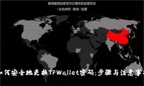 如何安全地更换TPWallet密码：步骤与注意事项
