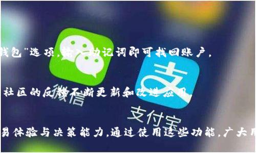 tpWallet如何实时查询数字货币价格？全面指南与技巧
tpWallet, 数字货币, 查币价格, 实时行情/guanjianci

引言
在数字货币交易日益频繁的今天，了解如何有效地查询币种价格已经成为每位投资者的必备技能。tpWallet作为一款流行的数字货币钱包，不仅提供了安全存储数字资产的功能，同时也为用户提供了便捷的数字货币价格查询服务。很多用户不仅希望能够在钱包中完成交易，还希望能够及时获取最新的市场价格资讯，以便做出合理的交易决策。本文将详细介绍如何在tpWallet中查询币价格，及其相关的功能和技巧。

tpWallet的基本操作
首先，用户需要了解tpWallet的基本操作，确保能够方便地进行价格查询。tpWallet支持多种数字货币的管理和交易。首先，用户需下载并安装tpWallet应用，注册并配置好自己的钱包地址。一旦完成这些基础设置，用户就可以进入主界面，开始与多种数字资产互动。

1. 如何在tpWallet中查币价格
查找数字货币价格的方式有很多种，而在tpWallet中，这一过程相对简单直观。用户只需打开tpWallet，选择所关注的币种，通常在资产页面或市场页面，都能找到实时的币价信息。
在资产页面，你可以看到你拥有的每种数字货币的当前价格、持有的数量及其总市值。这些信息都是实时更新的，方便用户掌握最新的市场状况。
在市场页面，你不仅可以查看自己的资产情况，还可以浏览其他币种的最新价格和市场动态。tpWallet通过与多个交易所对接，确保价格信息的准确性和实时性。

2. 查询历史币价
除了实时价格，许多交易者还会关心历史价格情况。tpWallet也为用户提供了这一功能。通过选择某一币种并点击进入该币种的详情页，用户能找到历史价格图表，并可设定时间范围，查看不同时间段的价格趋势。
历史价格的信息对于投资决定同样至关重要，因为通过分析价格的波动，用户可以更加清晰地了解市场的发展方向。这种图表通常包含开盘价、最高价、最低价及收盘价等多项重要数据，让用户能够进行更深入的分析。

3. 通知与提醒功能
tpWallet还提供了价格提醒功能，用户可以设置特定价格，当币价达到设置的阈值时，tpWallet会主动发送通知。这一功能对于希望锁定最佳交易时机的用户来说尤为重要。
例如，如果你希望在比特币的价格涨到50000美元时进行交易，可以在tpWallet中设置该提醒。这样，你就不会错过任何重要的市场机会，这种智能化的提醒机制提升了用户的交易效率和参与度。

4. 其他与币价相关的工具
除了基本的价格查询功能，tpWallet还提供了一些附加工具来帮助用户更好地理解市场。例如，市场分析工具、技术指标、社交交易功能等。用户可以查看市场制造者的操作，参考其他投资者的交易策略，从而使自己的交易更加理性和科学。
同时，tpWallet还支持不同的价格图表样式，比如K线图、蜡烛图等，用户可以根据自己的习惯和需求进行选择。这些功能结合起来，极大地丰富了用户的判断工具，帮助他们在瞬息万变的市场中做出明智的决策。

5. 外部市场与价格对比
用户在tpWallet中查币价格的同时，可能还会关心该价格与其他市场的对比情况。比如同一种数字货币在不同交易所的价格可能会有所差异，了解这些差异可以帮助用户找到更优惠的交易时机。
tpWallet允许用户将自己钱包中的币种与外部交易所价格进行对比，使得用户能够发现潜在的套利机会。通过这种对比，投资者可以根据实际情况选择最佳的交易所进行买卖，进一步提升资产的整体收益。

6. 常见问题解答与总结
在查询币价的过程中，用户可能会遇到一些常见问题。以下是一些常见的疑问和解答，帮助用户更好地了解如何使用tpWallet。

h4问题1: tpWallet支持哪些数字货币？/h4
tpWallet支持多种主流的数字货币，包括但不限于比特币（BTC）、以太坊（ETH）、瑞波币（XRP）、莱特币（LTC）等。随着区块链技术的不断发展，tpWallet也在不断增加对新币种的支持，用户可以在钱包中实时查看可用的币种列表。

h4问题2: 如何确保tpWallet中的数据安全？/h4
tpWallet在安全性方面采用了多重保护机制，包括私钥离线存储、数据加密、安全性神经网络监控等技术。此外，用户可以设置二次认证（2FA）来进一步保障账户安全。保持软件更新以及定期更换密码同样可以有效提高安全性。

h4问题3: tpWallet的费用是多少？/h4
tpWallet本身的使用是免费的，但在进行数字货币交易时，用户可能需要支付交易费用。这些费用通常由区块链网络决定，并且在交易时会显示出来。此外，部分服务或功能可能涉及一定的服务费，具体费用信息可在tpWallet官方网站上查阅。

h4问题4: tpWallet是否支持法币交易?/h4
tpWallet主要专注于数字货币交易，虽然有的版本或将来可能会支持法币交易，但目前并没有普遍支持的功能。如果用户需要购买数字货币，通常需要借助于第三方的法币交易平台。

h4问题5: 如何恢复tpWallet钱包？/h4
若用户忘记了钱包的密码或丢失了设备，可以通过备份短语恢复钱包。tpWallet在初次设置时会生成一串助记词，用户需妥善保存。如果需要恢复，只需在tpWallet的登录界面选择“恢复钱包”选项，输入助记词即可找回账户。

h4问题6: tpWallet的用户反馈如何？/h4
tpWallet在用户中享有不错的声誉，多数用户对其简洁的界面与强大的功能表示满意。部分用户也提出了一些改进意见，例如增加更多币种的实时数据、用户体验等。开发团队通常会根据社区的反馈不断更新和改进应用。

总结
掌握如何在tpWallet中查询币价是每位数字货币投资者的重要任务。tpWallet不仅为用户提供了直接的价格查询功能，还通过价格提醒、历史图表、外部比较等众多工具增强了用户的交易体验与决策能力。通过使用这些功能，广大用户能够把握市场动态，合理安排投资策略，从而在数字资产投资过程中赢得更多收益。