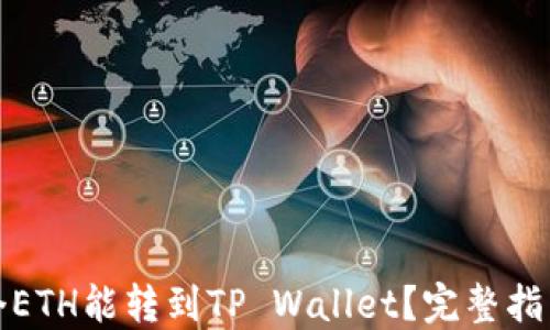 
最少几个ETH能转到TP Wallet？完整指南与技巧