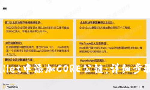 如何在tpWallet中添加CORE公链：详细步骤与使用指南