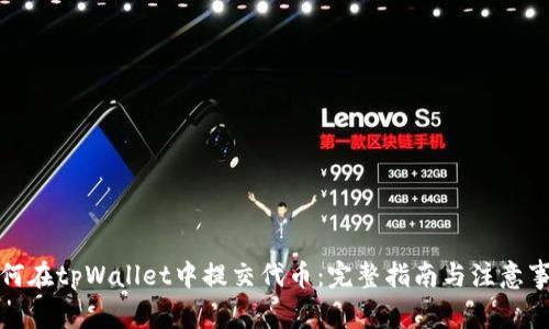 如何在tpWallet中提交代币：完整指南与注意事项