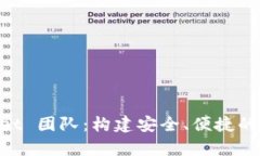 深入了解 tpWallet 团队：构建安全、便