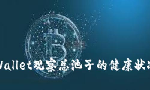 如何使用tpWallet观察总池子的健康状况与数据分析