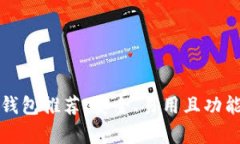 以太坊中文钱包推荐：安全、易用且功