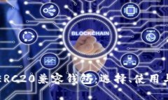 全面解析ERC20兼容钱包：选择、使用与