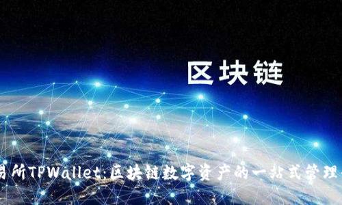 交易所TPWallet：区块链数字资产的一站式管理平台