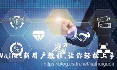 全面攻略：tpWallet新用户教程，让你轻松上手数字资产管理