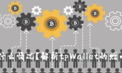 tpWallet送的币是什么情况？解析tpWall