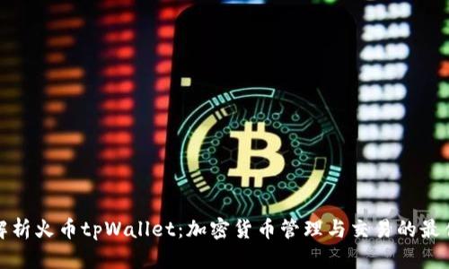 全面解析火币tpWallet：加密货币管理与交易的最佳选择