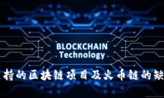 tpWallet支持的区块链项目及火币链的缺