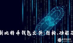 深入解析比特币钱包文件：结构、功能