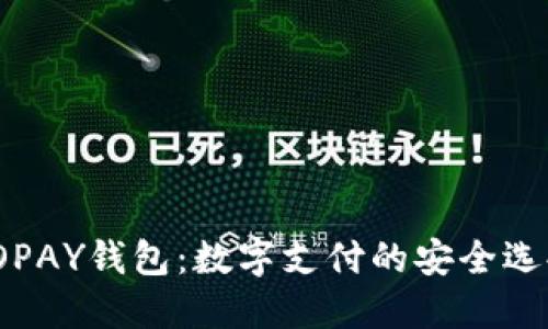 TOPAY钱包：数字支付的安全选择