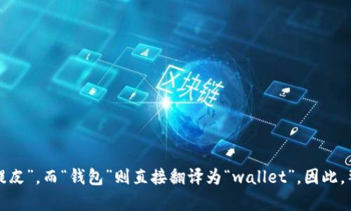 tpWallet中文的发音可以理解为“tp钱包”。在中文中，“tp”发音为“提皮”，而“钱包”则直接翻译为“wallet”。因此，整体发音为“提皮钱包”。如果您需要更详细的信息或讨论，请告诉我！