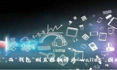 tpWallet中文的发音可以理解为“tp钱包