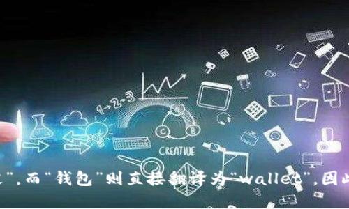 tpWallet中文的发音可以理解为“tp钱包”。在中文中，“tp”发音为“提皮”，而“钱包”则直接翻译为“wallet”。因此，整体发音为“提皮钱包”。如果您需要更详细的信息或讨论，请告诉我！