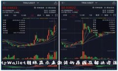 tpWallet转账显示未激活的原因及解决方