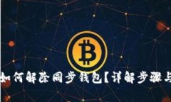 tpWallet如何解除同步钱包？详解步骤与