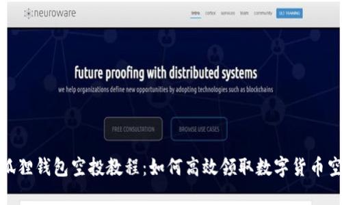 小狐狸钱包空投教程：如何高效领取数字货币空投