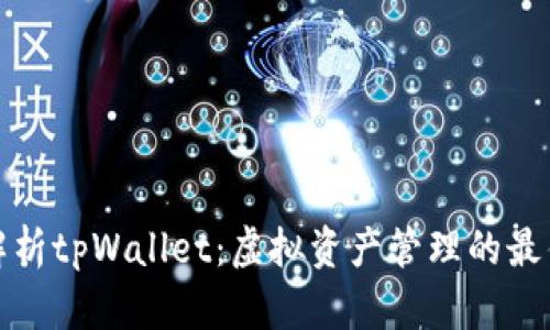 深入解析tpWallet：虚拟资产管理的最佳选择